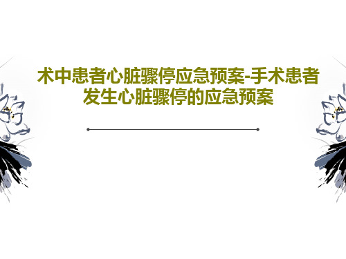 术中患者心脏骤停应急预案-手术患者发生心脏骤停的应急预案共28页