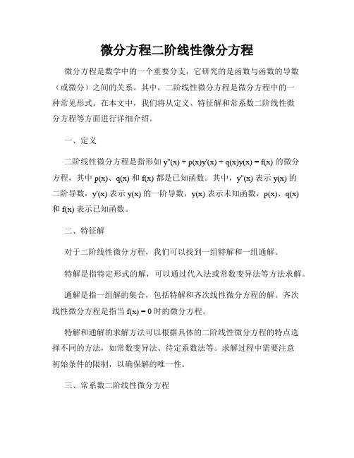 微分方程二阶线性微分方程