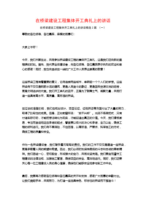 在桥梁建设工程集体开工典礼上的讲话2篇