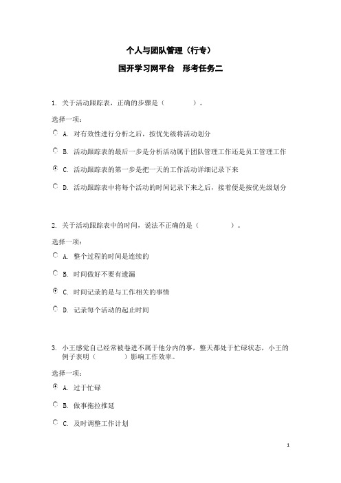 形考任务二国开学习网《个人与团队管理》形考任务二参考答案