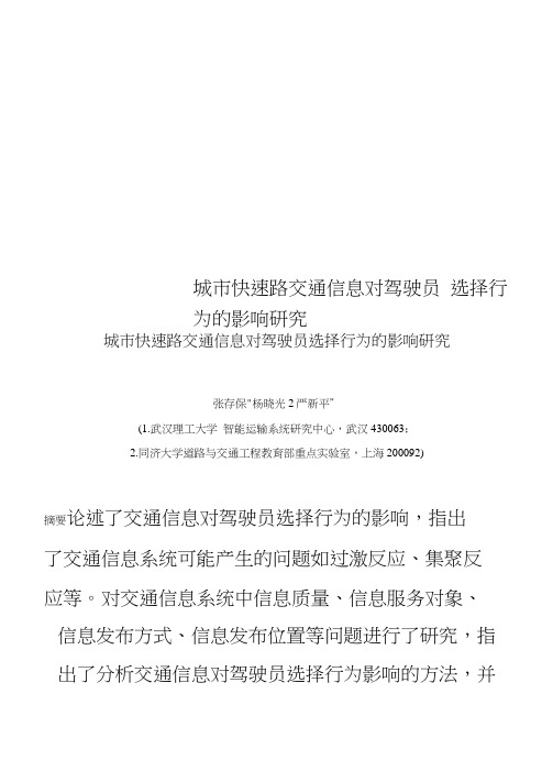 城市快速路交通信息对驾驶员选择行为的影响研究