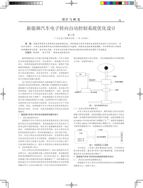 新能源汽车电子转向自动控制系统优化设计