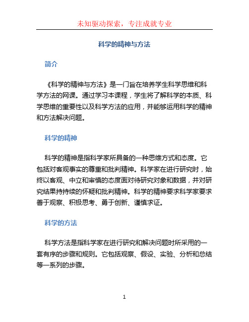 《科学的精神与方法》网课