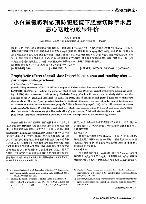 小剂量氟哌利多预防腹腔镜下胆囊切除手术后恶心呕吐的效果评价