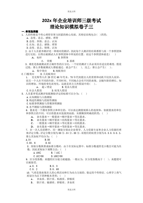 企业培训师三级考试理论知识模拟习题三