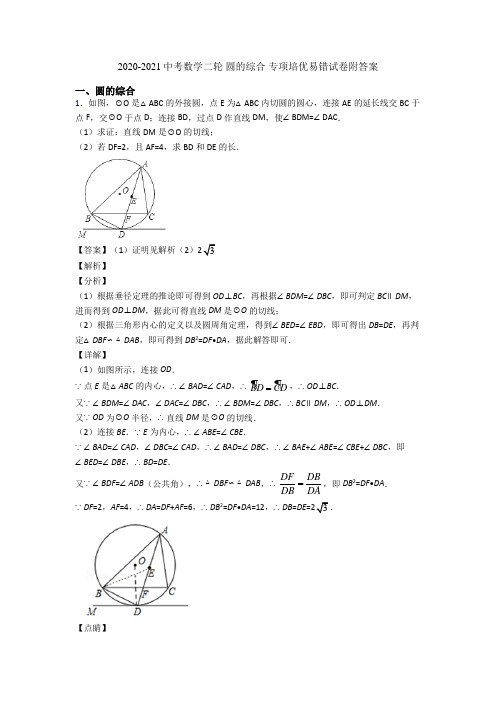 2020-2021中考数学二轮 圆的综合 专项培优易错试卷附答案