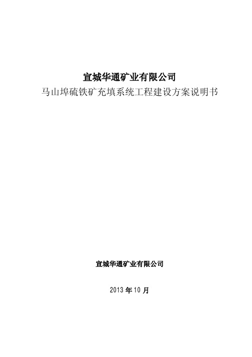 安徽宣城初步设计充填方案报告内容