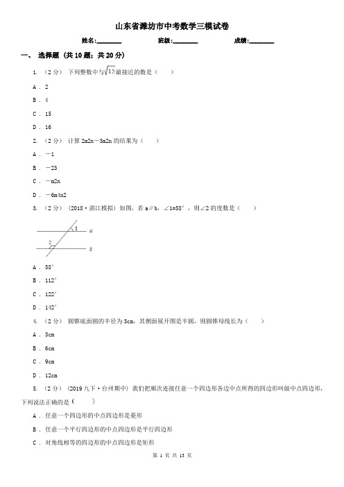 山东省潍坊市中考数学三模试卷