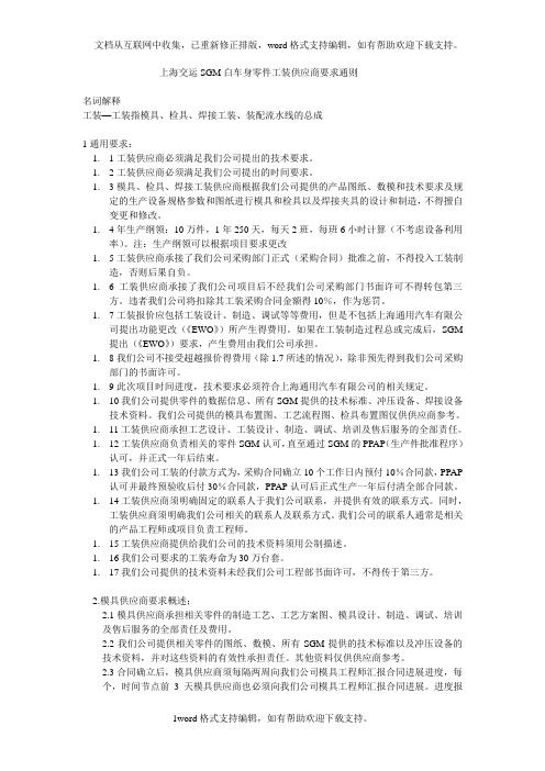 上海交运SGM白车身零件工装供应商要求通则