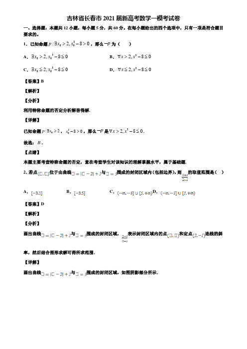 吉林省长春市2021届新高考数学一模考试卷含解析