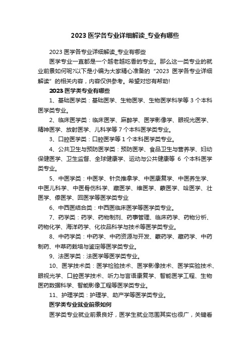 2023医学各专业详细解读_专业有哪些