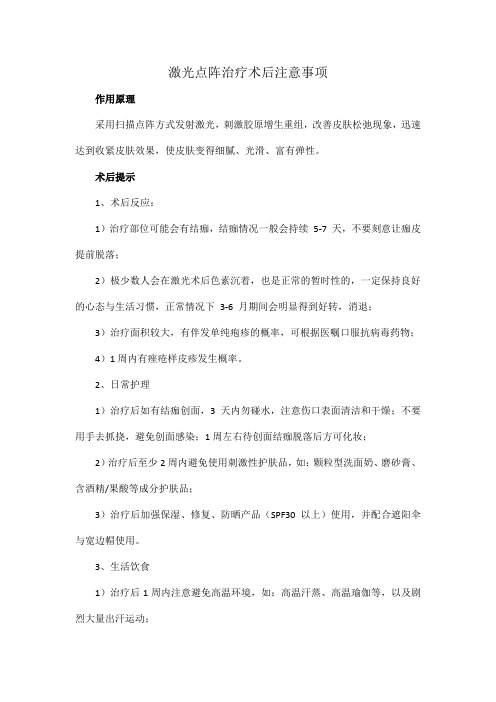 激光点阵治疗术后注意事项