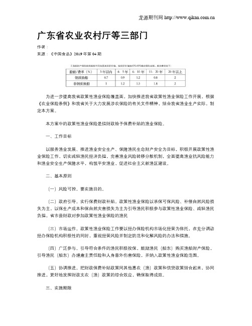 广东省农业农村厅等三部门广东省政策性渔业保险实施方案