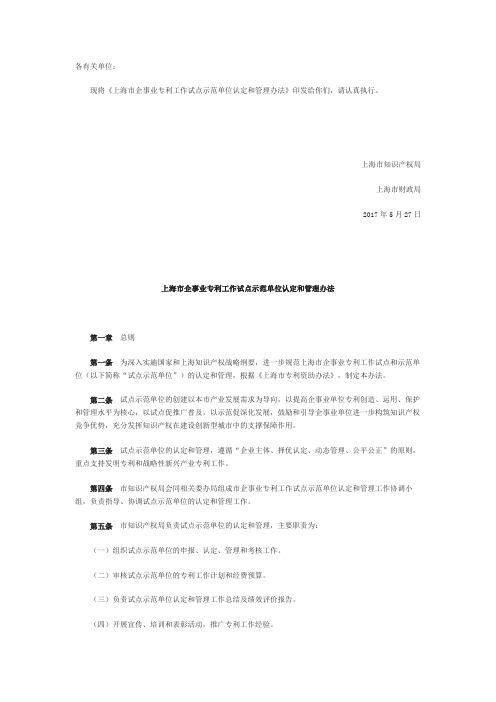 上海市企事业专利工作试点示范单位认定和管理办法(沪知局﹝2017﹞62号)