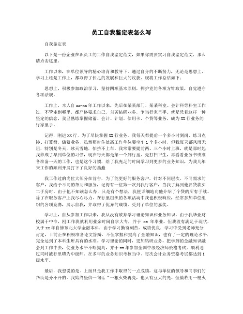 员工自我鉴定表怎么写