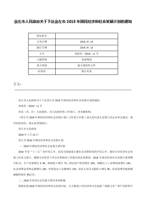 崇左市人民政府关于下达崇左市2015年国民经济和社会发展计划的通知-崇政发（2016）11号