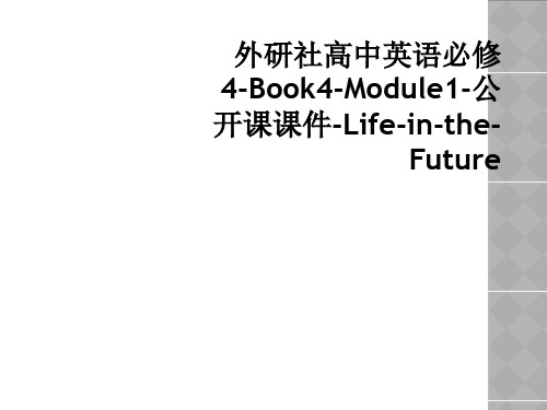 外研社高中英语必修4-Book4-Module1-公开课课件-Life-in-the-Future