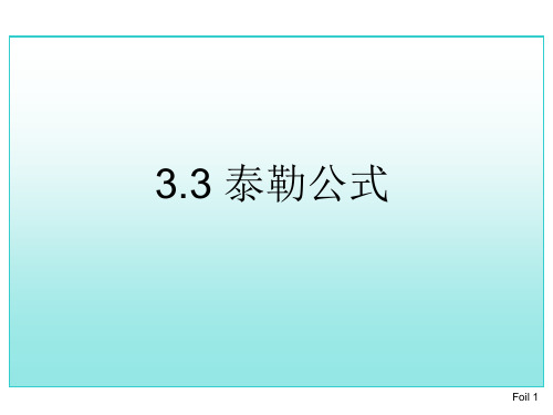 考研高数总复习泰勒公式(讲义)PPT课件