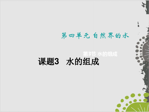 人教版九年级化学上册 水的组成