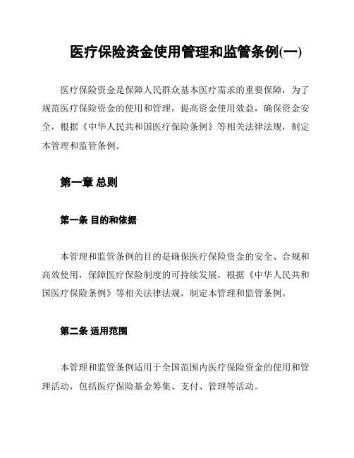 医疗保险资金使用管理和监管条例(一)