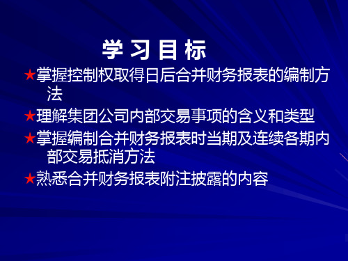 合并财务报表及编制管理知识分析