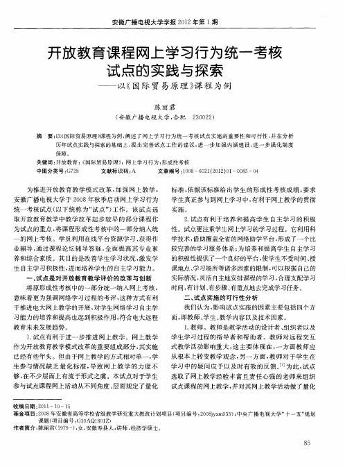 开放教育课程网上学习行为统一考核试点的实践与探索——以《国际贸易原理》课程为例