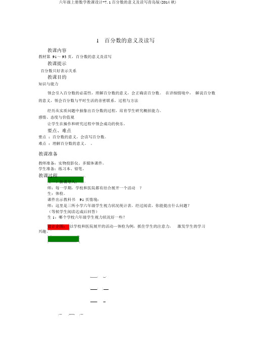 六年级上册数学教案-7.1百分数的意义及读写青岛版(2014秋)