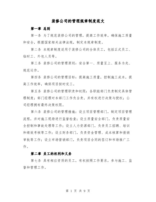 装修公司的管理规章制度范文（三篇）