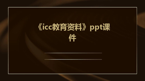 《ICC教育资料》课件