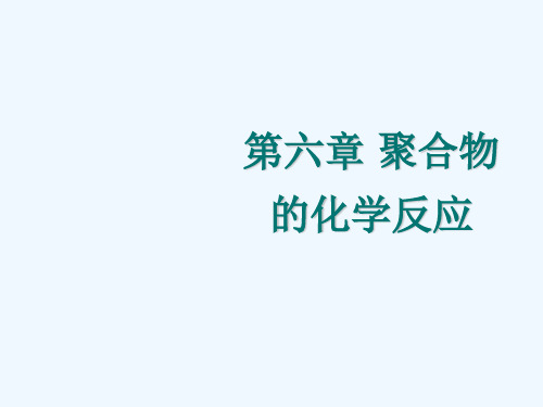 第六章聚合物化学反应