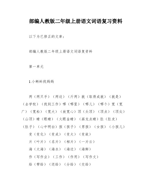 部编人教版二年级上册语文词语复习资料