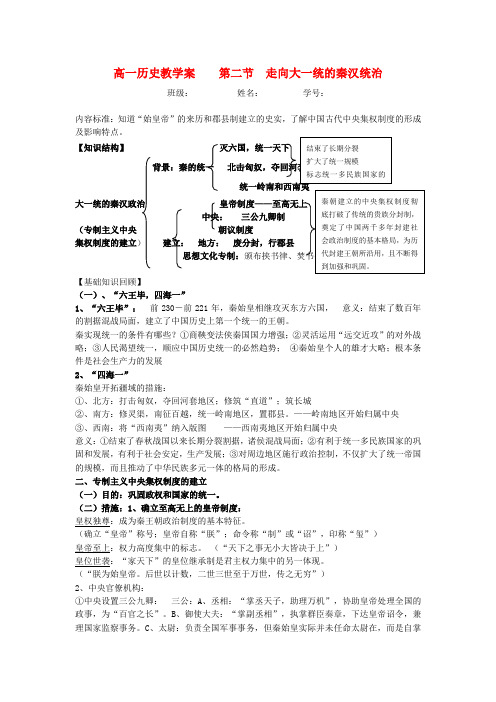 高中历史 专题一第2课走向大一统的秦汉统治教学案 人民版必修1