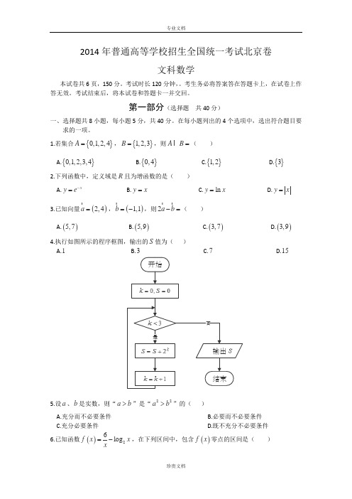 2014年高考真题——文科数学(北京卷)Word版含答案