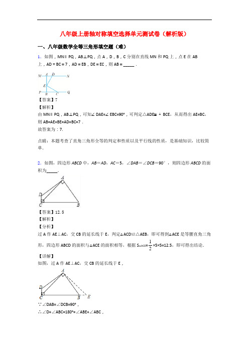 八年级上册轴对称填空选择单元测试卷(解析版)