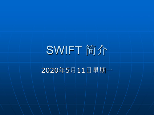 SWIFT 简介