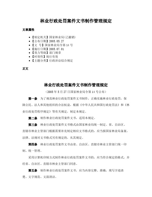 林业行政处罚案件文书制作管理规定