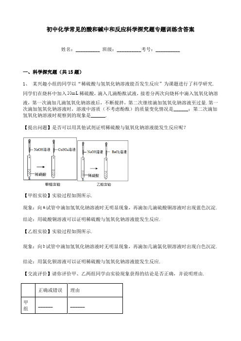 初中化学常见的酸和碱中和反应科学探究题专题训练含答案