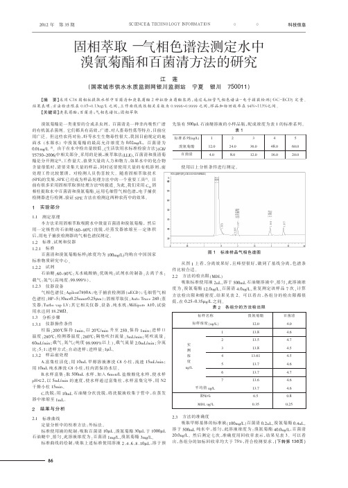 固相萃取-气相色谱法测定水中溴氰菊酯和百菌清方法的