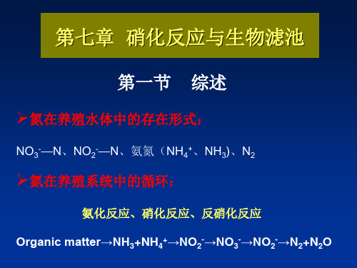 养殖水环境工程学7-8章