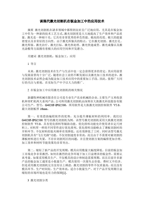 谈现代激光切割机在钣金加工中的应用技术