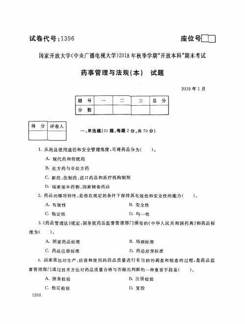 2018年电大《药事管理与法规(本)》期末考试试题及答案