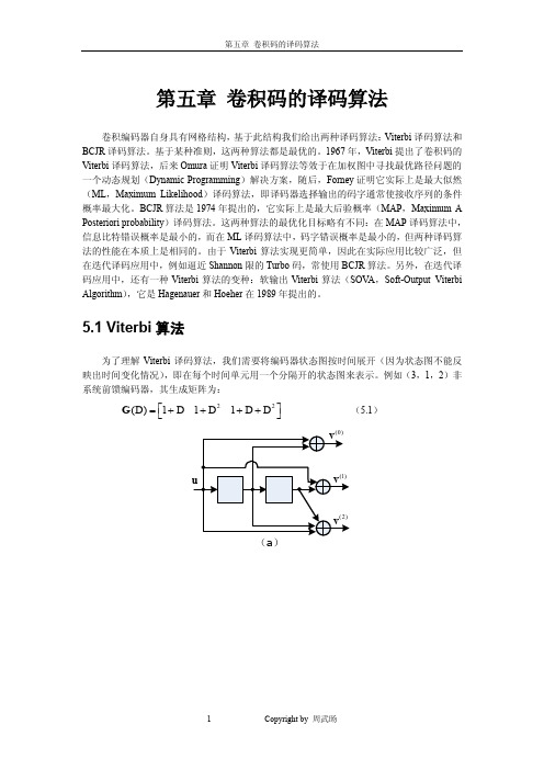 卷积码译码