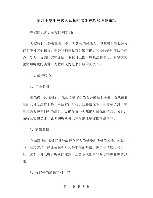 学习小学生竞选大队长的演讲技巧和注意事项