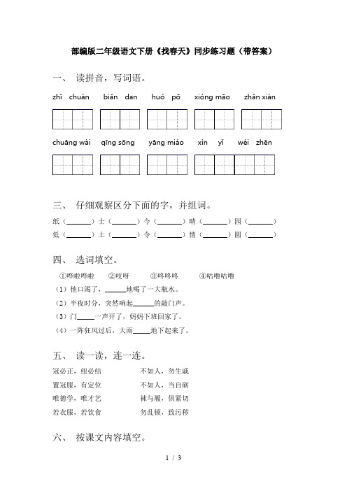 部编版二年级语文下册《找春天》同步练习题(带答案)