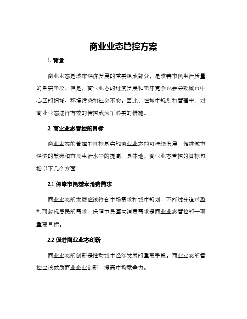 商业业态管控方案