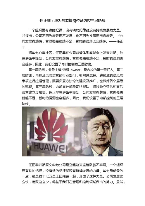 任正非：华为的监督岗位及内控三层防线