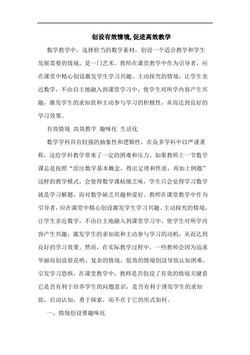 创设有效情境,促进高效教学