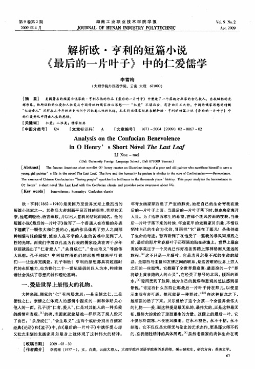 解析欧·亨利的短篇小说《最后的一片叶子》中的仁爱儒学