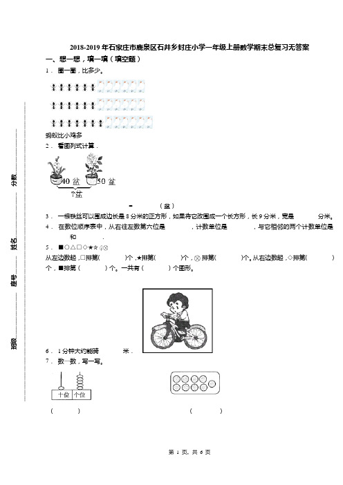 2018-2019年石家庄市鹿泉区石井乡封庄小学一年级上册数学期末总复习无答案