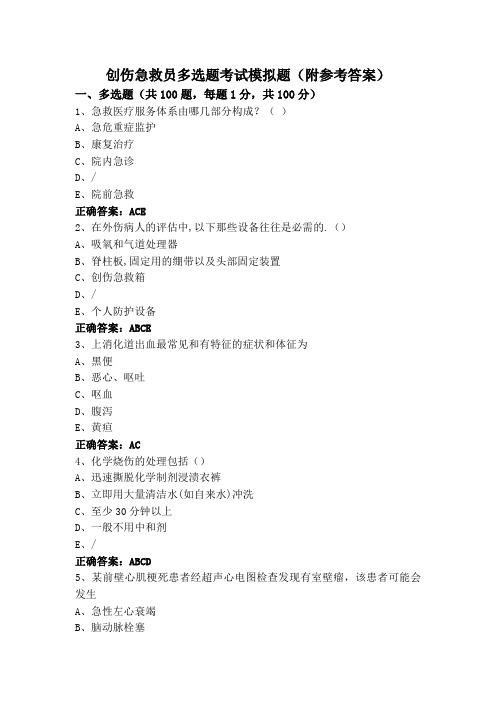 创伤急救员多选题考试模拟题(附参考答案)